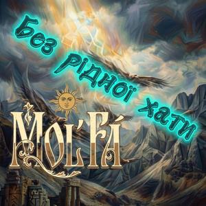 Без рідної хати