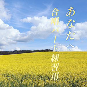 あなたへ アルト (Cover)