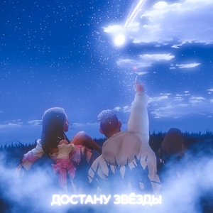 Достану звёзды
