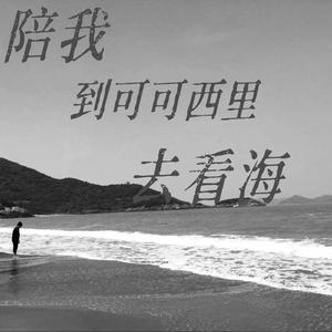 陪我到可可西里去看海
