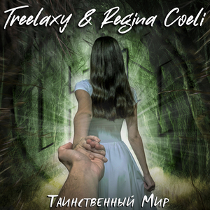 Таинственный мир