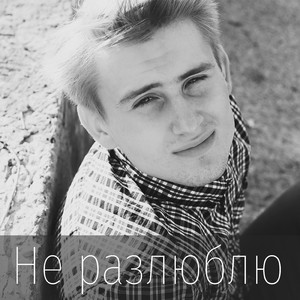Не разлюблю