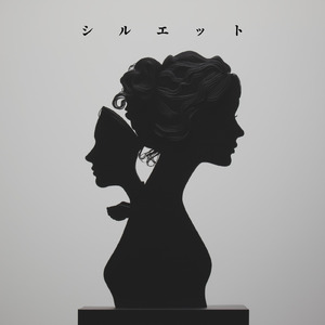 シルエット