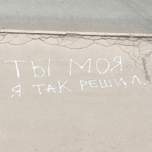 Ты моя. Я так решил