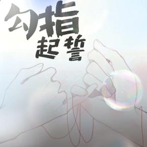 勾指起誓