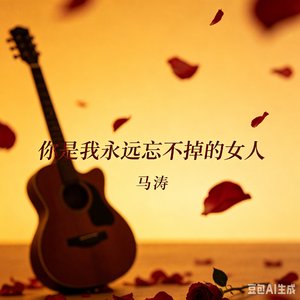 《你是我永远忘不掉的女人》催泪情歌