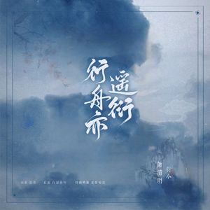 行舟亦遥衍