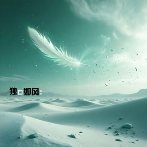 独自如风