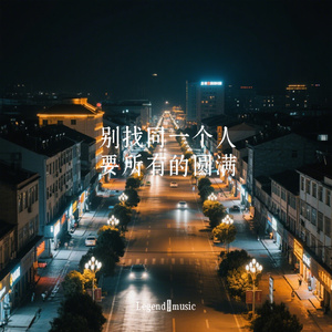 别找同一个人要所有的圆满