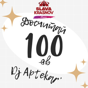 Досчитай до 100