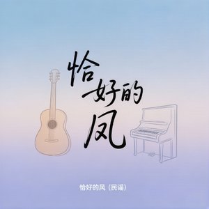 恰好的风