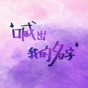 喊出我的名字（里里翻唱）（翻自 创造营2019学员）