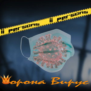 Корона вирус