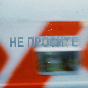 Не просите