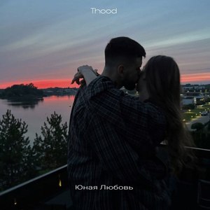 Юная Любовь