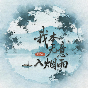 我本无意入烟雨