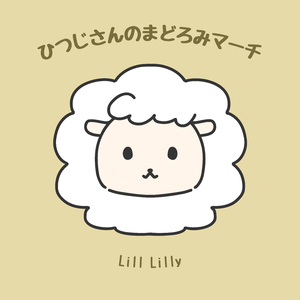 ひつじさんのまどろみマーチ