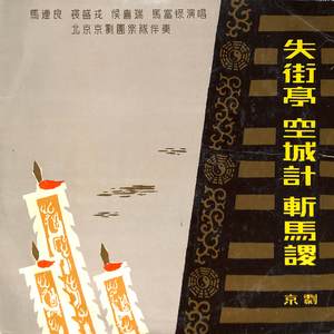 失街亭空城计斩马谡(三）