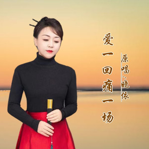 爱一回痛一场DJ (伴奏)