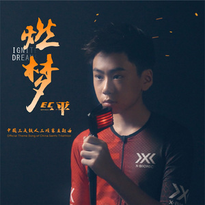 燃梦 (中国三夫铁人三项赛主题曲)