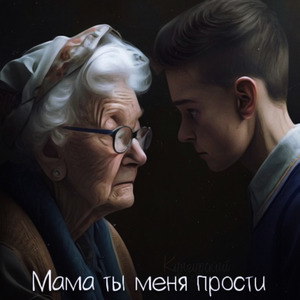 Мама ты меня прости