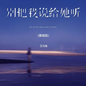 别把我说给她听（撕裂版）