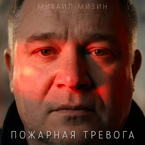 Пожарная тревога