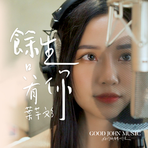 馀生只有你 (feat. Good John Music)