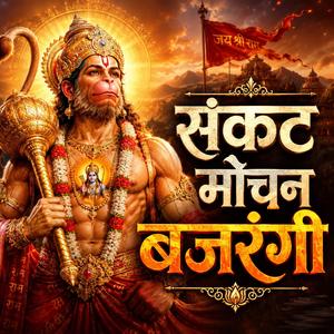 संकट मोचन बजरंगी