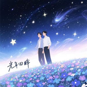 光年回眸11