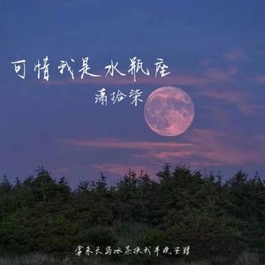 可惜我是水瓶座（半晚安睡）