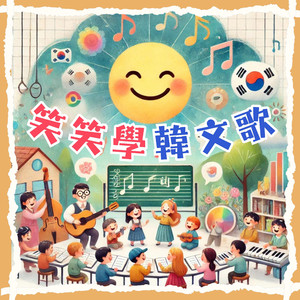 笑笑学韩文歌－水果篇