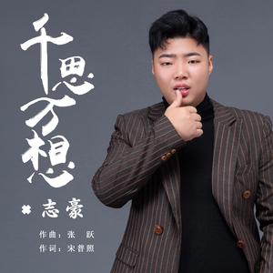 千思万想 伴奏