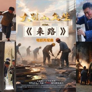 来路（电影《大别山久生》片尾曲）