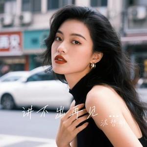讲不出再见  (烟嗓女版 (Cover 大头针official)