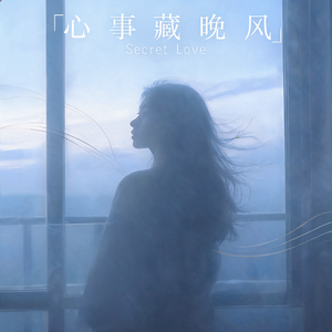 心事藏晚风