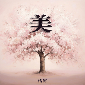 美 (舞蹈版)