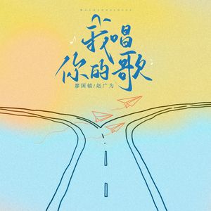 我唱你的歌