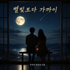 별빛보다 가까이