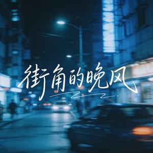 街角的晚风 (粤语)