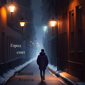 Город спит