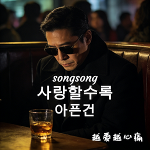 사랑할수록 아픈건