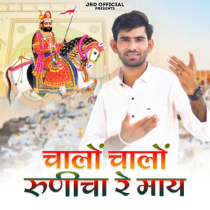 Chalo Chalo Runicha Re Maye