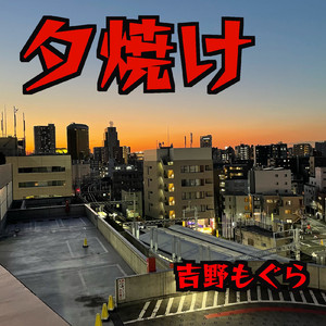 夕焼け