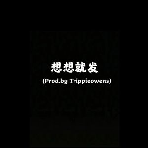想想就发(Prod.by Trippieowens)