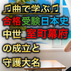 日本史 中世_室町幕府の成立と守護大名