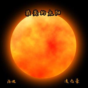 最美的太阳