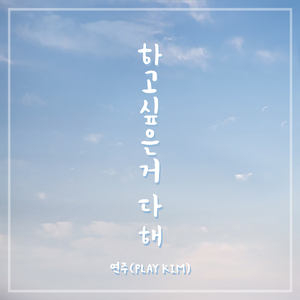 하고싶은거 다 해 (Instrumental)