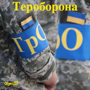 Тероборона