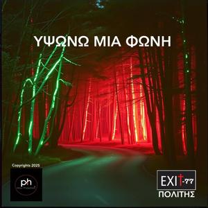 ΥΨΩΝΩ ΜΙΑ ΦΩΝΗ